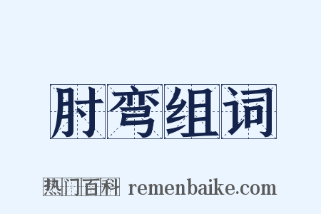 肘弯组词是什么意思的图片